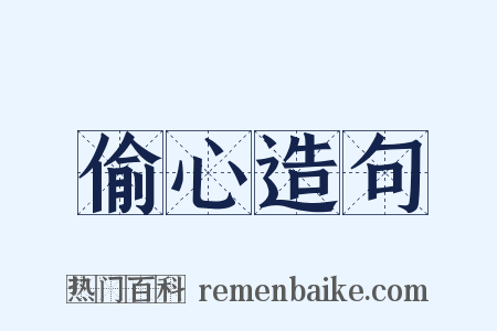 偷心造句是什么意思的图片